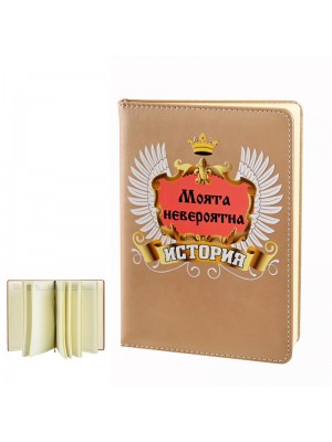 Бележник "Моята невероятна история"
